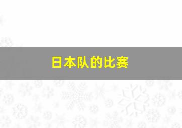 日本队的比赛