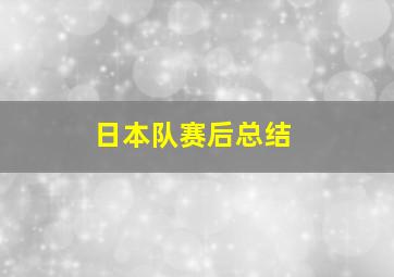 日本队赛后总结