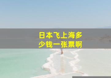 日本飞上海多少钱一张票啊