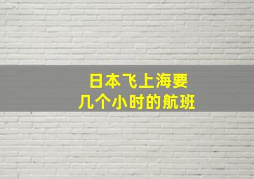 日本飞上海要几个小时的航班