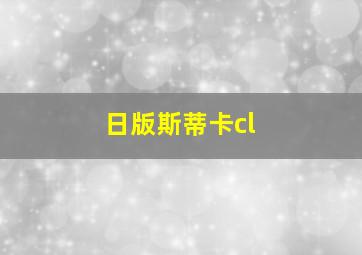 日版斯蒂卡cl