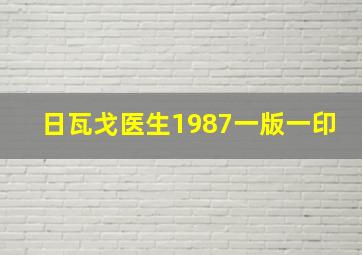 日瓦戈医生1987一版一印