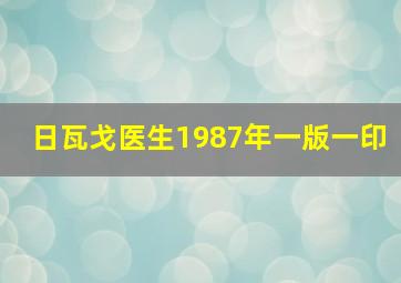 日瓦戈医生1987年一版一印