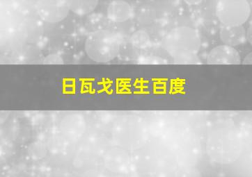 日瓦戈医生百度