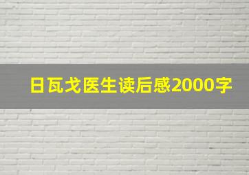 日瓦戈医生读后感2000字