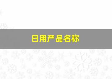 日用产品名称