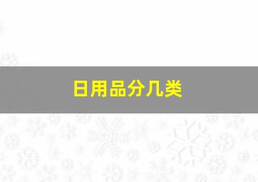 日用品分几类