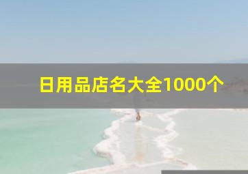 日用品店名大全1000个