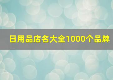 日用品店名大全1000个品牌