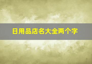 日用品店名大全两个字