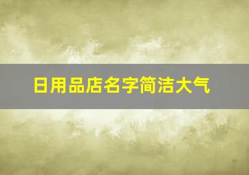 日用品店名字简洁大气