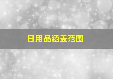 日用品涵盖范围