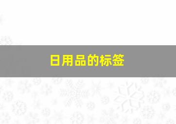 日用品的标签