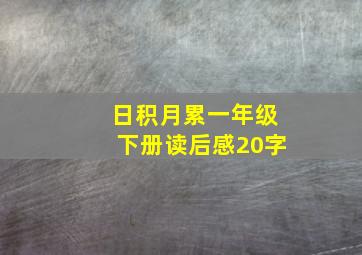 日积月累一年级下册读后感20字