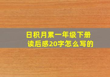 日积月累一年级下册读后感20字怎么写的