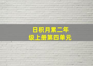 日积月累二年级上册第四单元