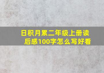 日积月累二年级上册读后感100字怎么写好看