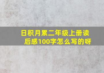 日积月累二年级上册读后感100字怎么写的呀