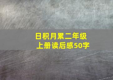 日积月累二年级上册读后感50字