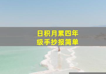 日积月累四年级手抄报简单