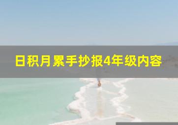 日积月累手抄报4年级内容