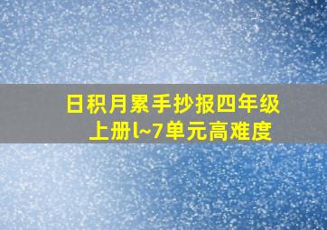 日积月累手抄报四年级上册l~7单元高难度