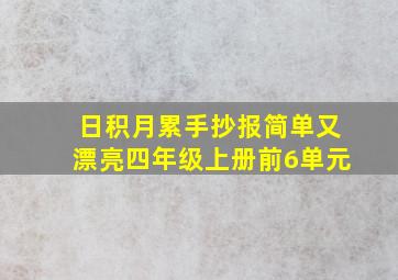 日积月累手抄报简单又漂亮四年级上册前6单元