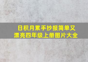 日积月累手抄报简单又漂亮四年级上册图片大全