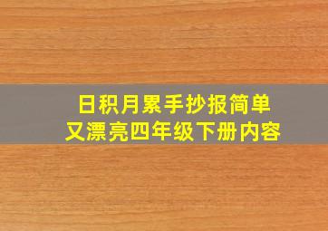 日积月累手抄报简单又漂亮四年级下册内容