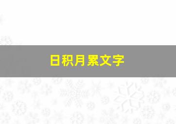 日积月累文字