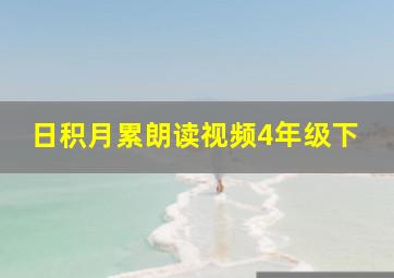 日积月累朗读视频4年级下