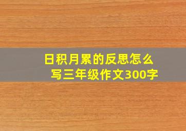 日积月累的反思怎么写三年级作文300字