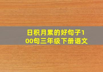 日积月累的好句子100句三年级下册语文