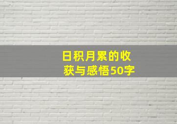 日积月累的收获与感悟50字