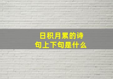 日积月累的诗句上下句是什么