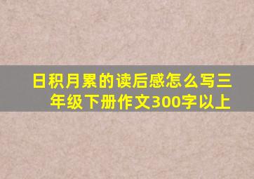 日积月累的读后感怎么写三年级下册作文300字以上