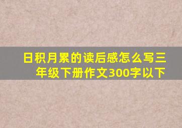 日积月累的读后感怎么写三年级下册作文300字以下