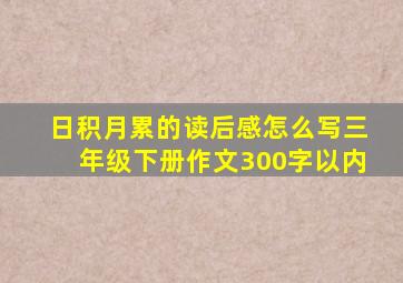 日积月累的读后感怎么写三年级下册作文300字以内