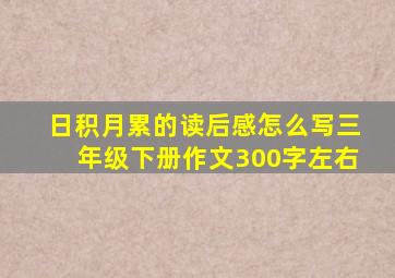 日积月累的读后感怎么写三年级下册作文300字左右