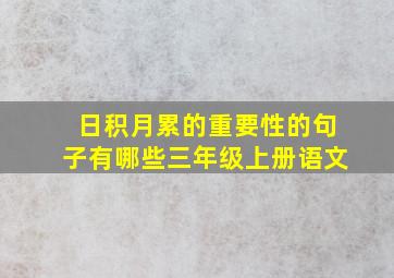 日积月累的重要性的句子有哪些三年级上册语文