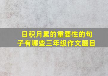 日积月累的重要性的句子有哪些三年级作文题目