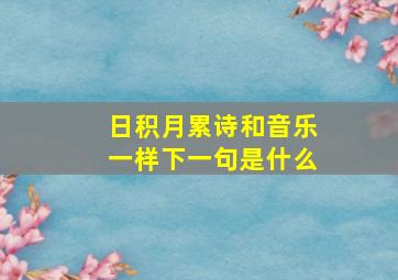 日积月累诗和音乐一样下一句是什么