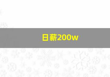 日薪200w