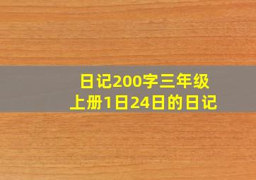 日记200字三年级上册1日24日的日记