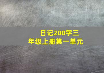 日记200字三年级上册第一单元