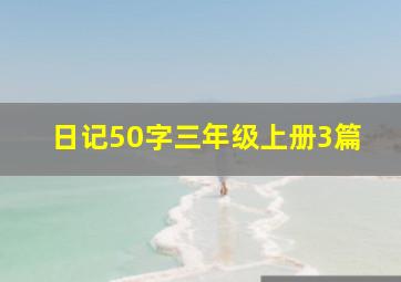 日记50字三年级上册3篇