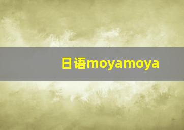 日语moyamoya