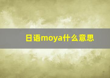 日语moya什么意思