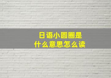 日语小圆圈是什么意思怎么读