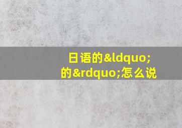 日语的“的”怎么说